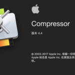 苹果视频压缩编码转码输出软件 Compressor 4.4.7 Mac 中/英文破解版 免费下载